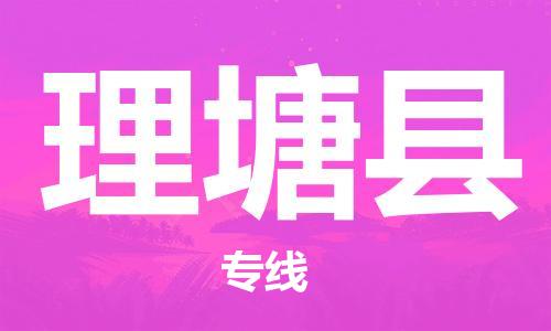 石家庄到理塘县物流公司//石家庄到理塘县物流专线，设备托运，电摩托运
