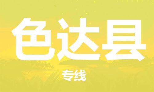 石家庄到色达县物流公司//石家庄到色达县物流专线，设备托运，电摩托运