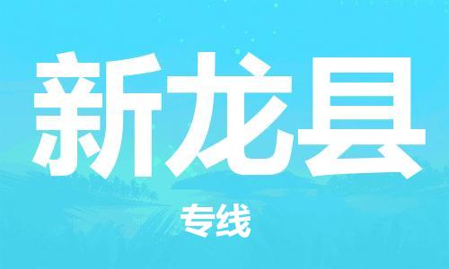 石家庄到新龙县物流公司//石家庄到新龙县物流专线，设备托运，电摩托运