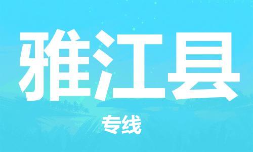 石家庄到雅江县物流公司//石家庄到雅江县物流专线，设备托运，电摩托运