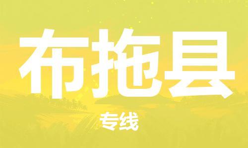 石家庄到布拖县物流公司//石家庄到布拖县物流专线，设备托运，电摩托运