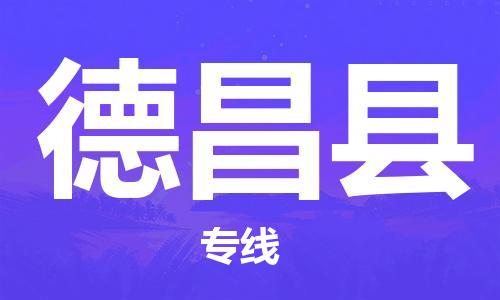 石家庄到德昌县物流公司//石家庄到德昌县物流专线，设备托运，电摩托运