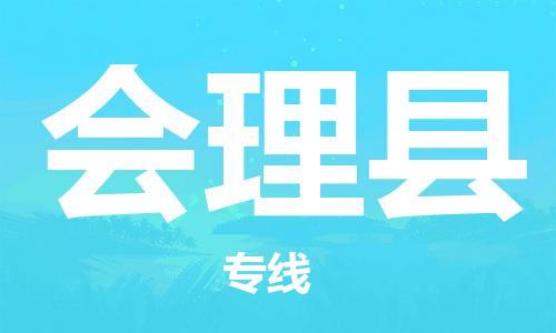 石家庄到会理县物流公司//石家庄到会理县物流专线，设备托运，电摩托运