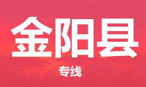 石家庄到金阳县物流公司//石家庄到金阳县物流专线，设备托运，电摩托运