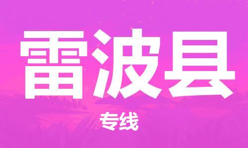 石家庄到雷波县物流公司//石家庄到雷波县物流专线，设备托运，电摩托运