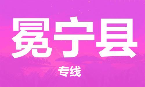 石家庄到冕宁县物流公司//石家庄到冕宁县物流专线，设备托运，电摩托运