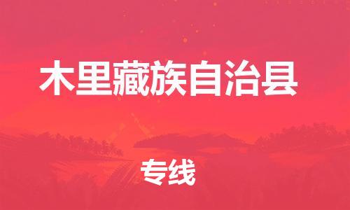 石家庄到木里县物流公司//石家庄到木里县物流专线，设备托运，电摩托运
