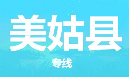 石家庄到美姑县物流公司//石家庄到美姑县物流专线，设备托运，电摩托运
