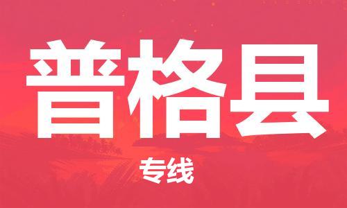 石家庄到普格县物流公司//石家庄到普格县物流专线，设备托运，电摩托运
