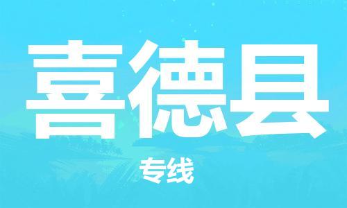 石家庄到喜德县物流公司//石家庄到喜德县物流专线，设备托运，电摩托运