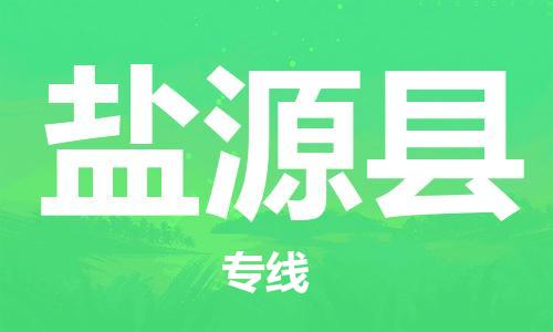 石家庄到盐源县物流公司//石家庄到盐源县物流专线，设备托运，电摩托运