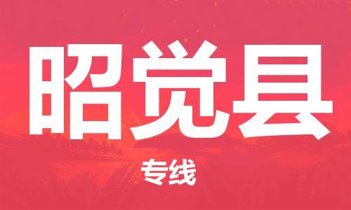 石家庄到昭觉县物流公司//石家庄到昭觉县物流专线，设备托运，电摩托运