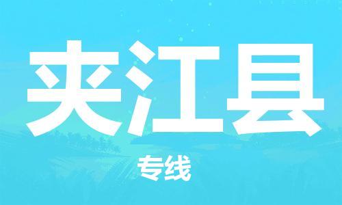 石家庄到夹江县物流公司//石家庄到夹江县物流专线，设备托运，电摩托运