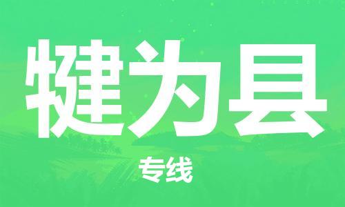 石家庄到犍为县物流公司//石家庄到犍为县物流专线，设备托运，电摩托运