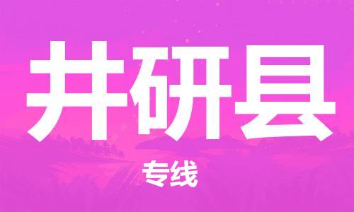 石家庄到井研县物流公司//石家庄到井研县物流专线，设备托运，电摩托运