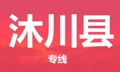 石家庄到沐川县物流公司//石家庄到沐川县物流专线，设备托运，电摩托运