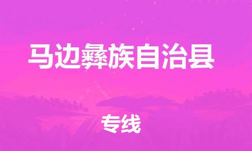 石家庄到马边县物流公司//石家庄到马边县物流专线，设备托运，电摩托运