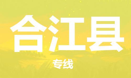 石家庄到合江县物流公司//石家庄到合江县物流专线,设备托运,电摩托运 石家庄到合江县物流公司//石家庄到合江县物流专线,设备托运,电摩托运