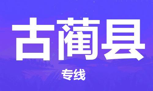 石家庄到古蔺县物流公司//石家庄到古蔺县物流专线，设备托运，电摩托运