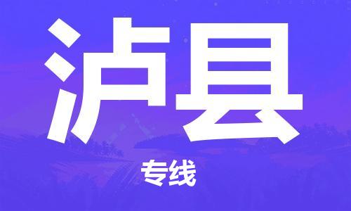 石家庄到泸县物流公司//石家庄到泸县物流专线，设备托运，电摩托运