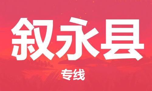 石家庄到叙永县物流公司//石家庄到叙永县物流专线，设备托运，电摩托运