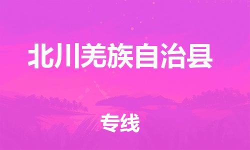 石家庄到北川县物流公司//石家庄到北川县物流专线，设备托运，电摩托运
