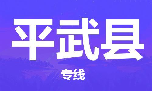 石家庄到平武县物流公司//石家庄到平武县物流专线，设备托运，电摩托运