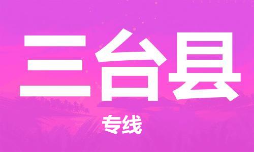 石家庄到三台县物流公司//石家庄到三台县物流专线,设备托运,电摩托运 石家庄到三台县物流公司//石家庄到三台县物流专线,设备托运,电摩托运