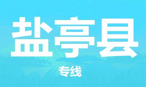 石家庄到盐亭县物流公司//石家庄到盐亭县物流专线，设备托运，电摩托运