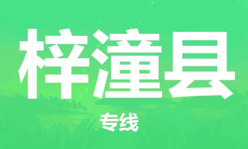 石家庄到梓潼县物流公司//石家庄到梓潼县物流专线,设备托运,电摩托运 石家庄到梓潼县物流公司//石家庄到梓潼县物流专线,设备托运,电摩托运