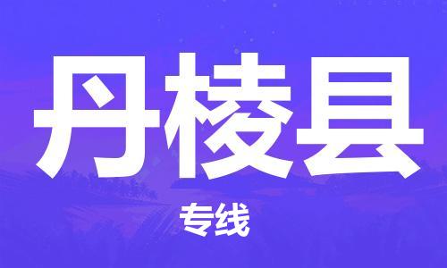 石家庄到丹棱县物流公司//石家庄到丹棱县物流专线，设备托运，电摩托运