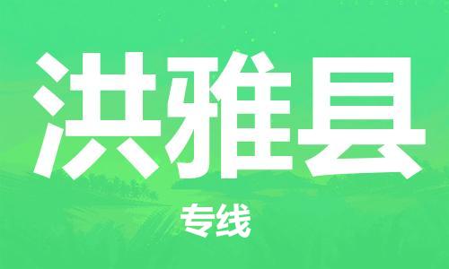 石家庄到洪雅县物流公司//石家庄到洪雅县物流专线，设备托运，电摩托运