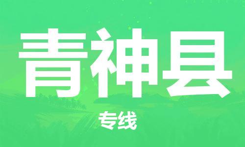 石家庄到青神县物流公司//石家庄到青神县物流专线，设备托运，电摩托运