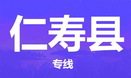 石家庄到仁寿县物流公司//石家庄到仁寿县物流专线，设备托运，电摩托运