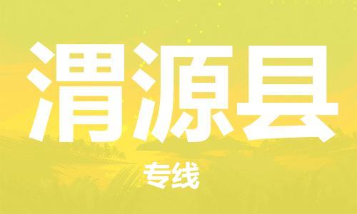 石家庄到渭源县物流公司//石家庄到渭源县物流专线，设备托运，电摩托运