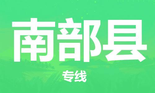 石家庄到南部县物流公司//石家庄到南部县物流专线，设备托运，电摩托运
