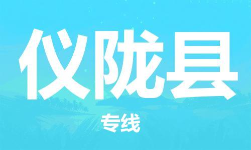 石家庄到仪陇县物流公司//石家庄到仪陇县物流专线，设备托运，电摩托运