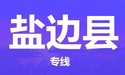 石家庄到盐边县物流公司//石家庄到盐边县物流专线,设备托运,电摩托运 石家庄到盐边县物流公司//石家庄到盐边县物流专线,设备托运,电摩托运