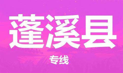 石家庄到蓬溪县物流公司//石家庄到蓬溪县物流专线，设备托运，电摩托运
