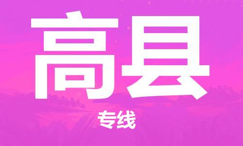 石家庄到高县物流公司/石家庄到高县物流专线