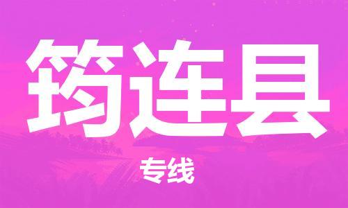 石家庄到筠连县物流公司//石家庄到筠连县物流专线，设备托运，电摩托运