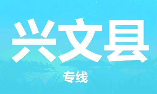 石家庄到兴文县物流公司//石家庄到兴文县物流专线，设备托运，电摩托运