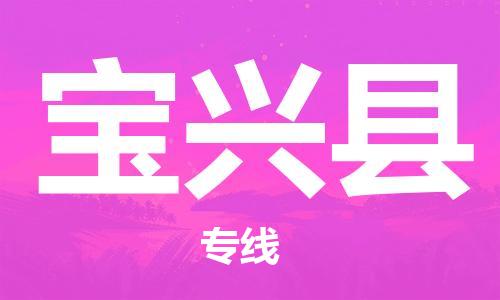 石家庄到宝兴县物流公司//石家庄到宝兴县物流专线，设备托运，电摩托运