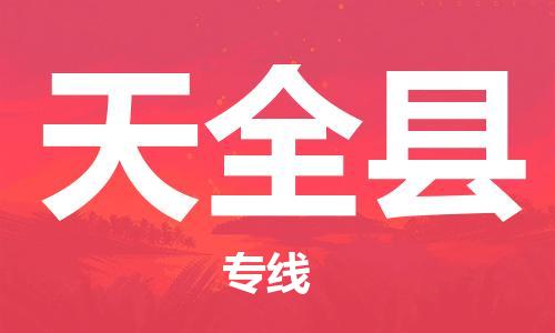 石家庄到天全县物流公司//石家庄到天全县物流专线,设备托运,电摩托运 石家庄到天全县物流公司//石家庄到天全县物流专线,设备托运,电摩托运