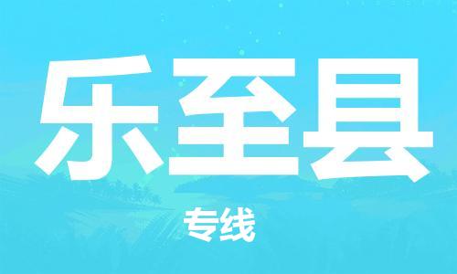 石家庄到乐至县物流公司//石家庄到乐至县物流专线，设备托运，电摩托运