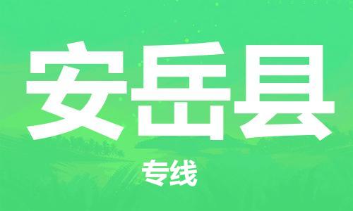 石家庄到安岳县物流公司//石家庄到安岳县物流专线，设备托运，电摩托运