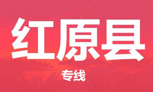 石家庄到红原县物流公司//石家庄到红原县物流专线，设备托运，电摩托运