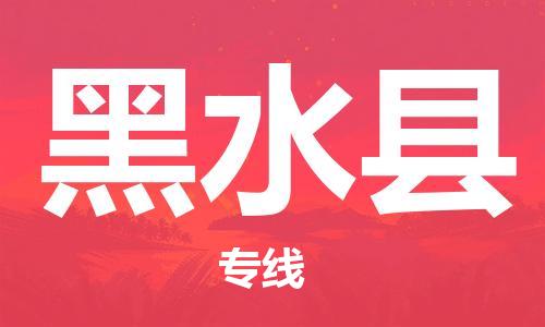 石家庄到黑水县物流公司//石家庄到黑水县物流专线，设备托运，电摩托运