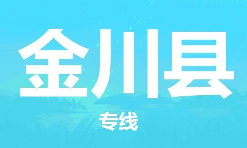 石家庄到金川县物流公司/石家庄到金川县物流专线