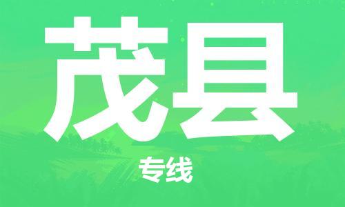 石家庄到茂县物流公司//石家庄到茂县物流专线,设备托运,电摩托运 石家庄到茂县物流公司//石家庄到茂县物流专线,设备托运,电摩托运